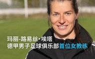世界杯手机直播软件-柏林联头铁：32岁女教练空降德甲，更衣室有人当场黑脸